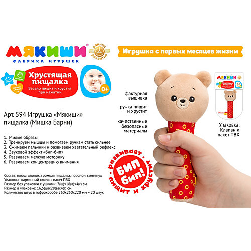 Пищалка Мякиши "Мишка Барни" от Мякиши
