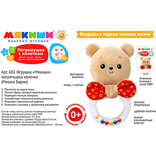 Погремушка-колечко Мякиши "Мишка Барни" от Мякиши