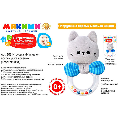 Погремушка-колечко Мякиши "Котёнок Кекс" от Мякиши