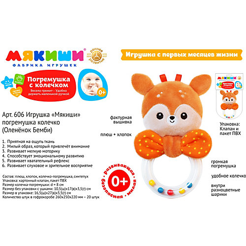 Погремушка-колечко Мякиши "Оленёнок Бемби" от Мякиши