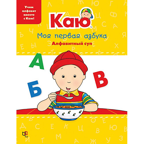 Книга-игра "Каю. Моя первая азбука. Алфавитный суп" от Мир и Образование