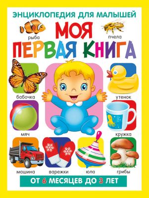 Моя первая книга. Энциклопедия для малышей от 6 месяцев до 3 лет(МЕЛОВКА)