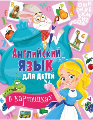 Английский язык для детей в картинках