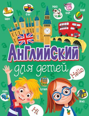 Английский для детей