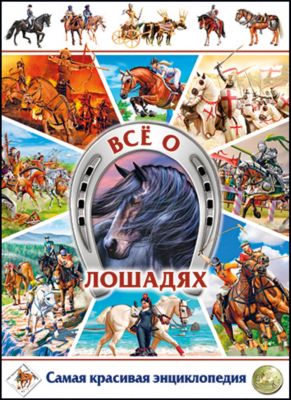 Всё о лошадях. Самая красивая энциклопедия(МЕЛОВКА)