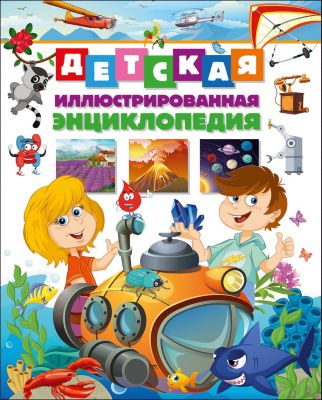 Детская иллюстрированная энциклопедия(МЕЛОВКА)