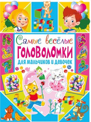 Самые веселые головоломки для мальчиков и девочек