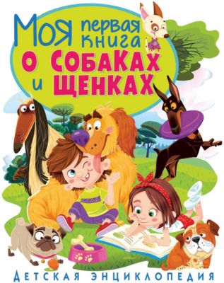Детская энциклопедия "Моя первая книга о собаках и щенках"
