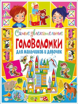 Самые увлекательные головоломки для мальчиков и девочек