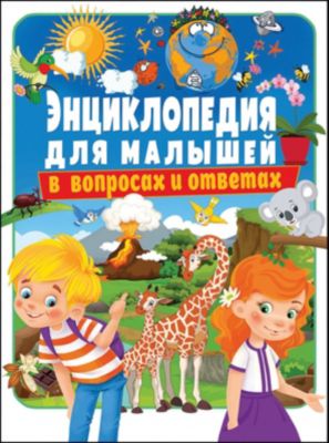 Энциклопедия для малышей в вопросах и ответах