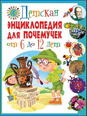 Детская энциклопедия для почемучек от 6 до 12 лет(МЕЛОВКА)