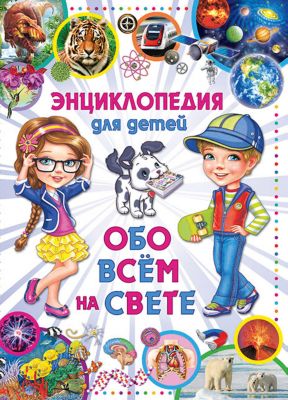 Энциклопедия для детей. Обо всём на свете(МЕЛОВКА)
