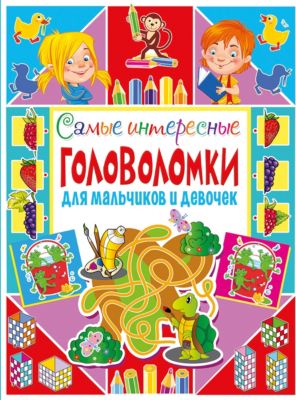 Самые интересные головоломки для мальчиков и девочек
