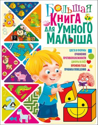 Большая книга для умного малыша
