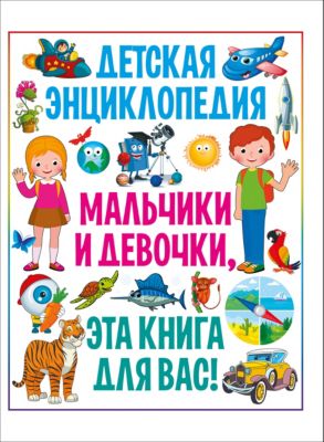 Детская энциклопедия "Мальчики и девочки, эта книга для вас!"