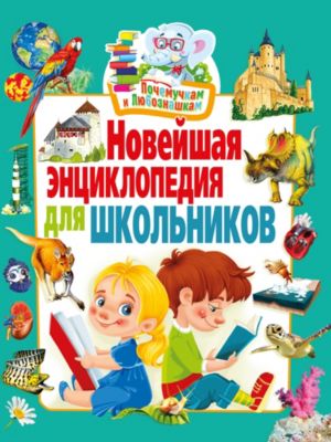 Новейшая энциклопедия для школьников