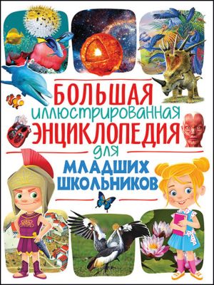 Большая иллюстрированная энциклопедия для младших школьников