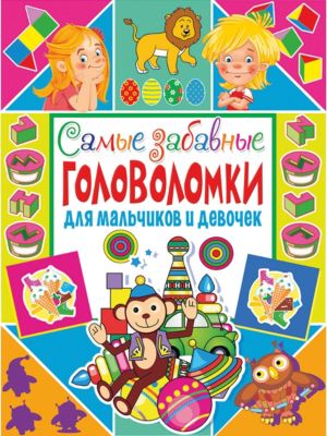 Самые забавные головоломки для мальчиков и девочек