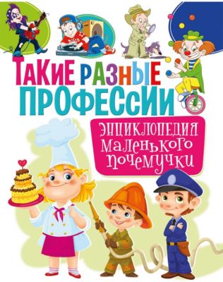 Энциклопедия маленького почемучки "Такие разные профессии"