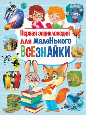 Первая энциклопедия для маленького всезнайки