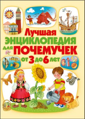 Лучшая энциклопедия для почемучек от 3 до 6 лет(МЕЛОВКА)