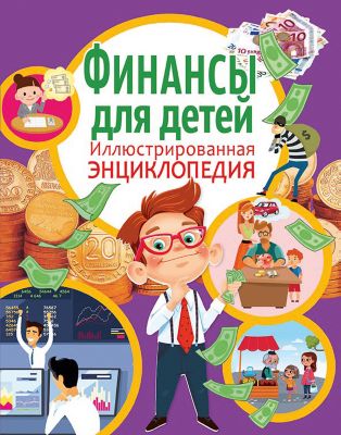 Финансы для детей. Иллюстрированная энциклопедия