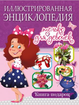 Иллюстрированная энциклопедия только для девочек