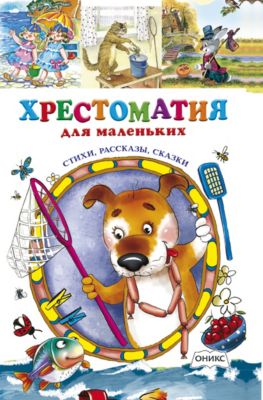 Хрестоматия для маленьких