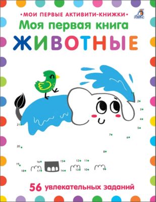 Активити-книжка "Моя первая книга. Животные"