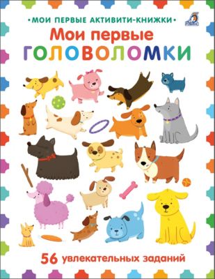 Активити-книжка "Мои первые головоломки"