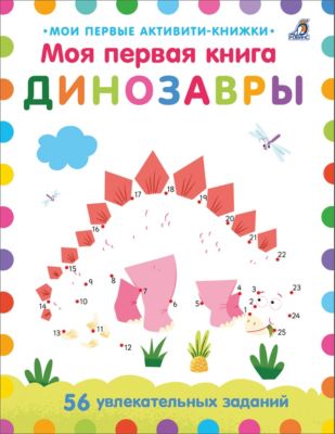 Активити-книжка "Моя первая книга. Динозавры"