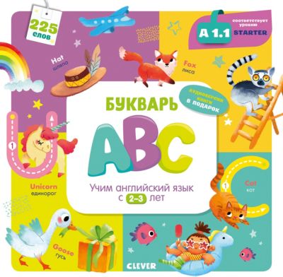 Букварь "ABC. Учим английский язык с 2-3 лет"