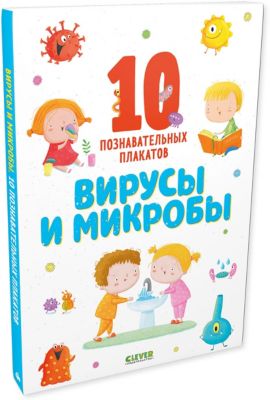 10 познавательных плакатов "Вирусы и микробы"