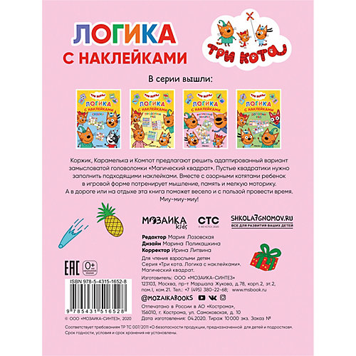 Логика с наклейками "Три кота. Магический квадрат" от Мозаика-Синтез