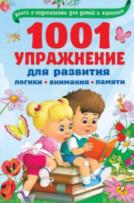 1001 упражнение для развития логики, внимания и памяти