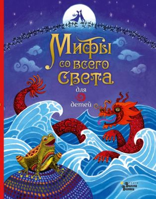 Мифы со всего света для детей, Байер С.