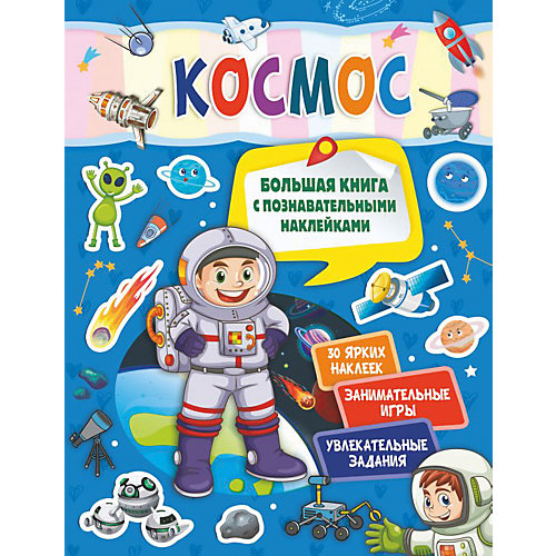 Книга с наклейками "Космос" от Издательство АСТ