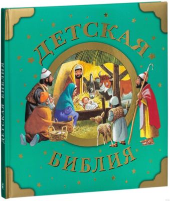 Детская библия с картинками читать на русском