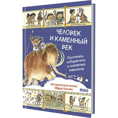 Исторический комикс: Человек и каменный век от Издательство Контэнт