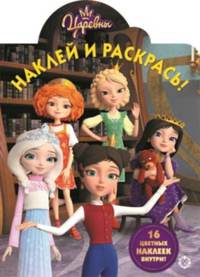 Раскраска с наклейками "Наклей и раскрась. Царевны"
