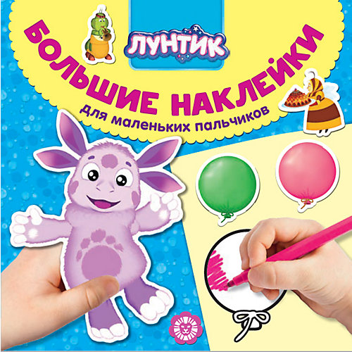 Большие наклейки для маленьких пальчиков "Лунтик" от ИД Лев