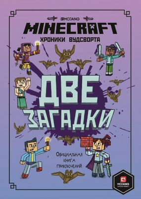 Официальная книга приключений Minecraft "Две загадки. Хроники Вудсворта"