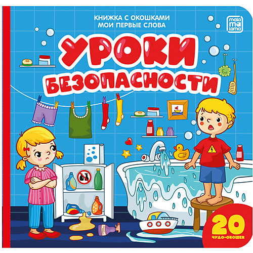 Книжка с окошками "Мои первые слова. Уроки безопасности" от Malamalama