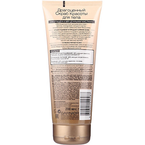 Скраб для тела Garnier Body, 200 мл
