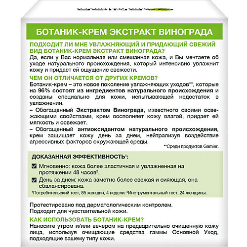 Ботаник-крем для лица Garnier Skin Naturals Виноград, 50 мл
