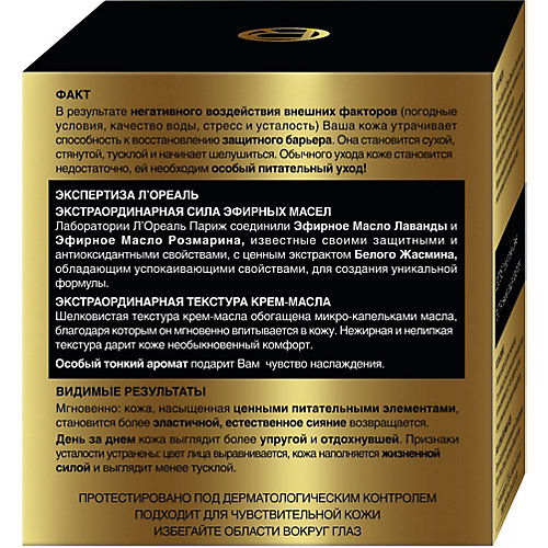 Крем-масло для лица L'Oreal Paris Skin Expert "Роскошь питания", 50 мл