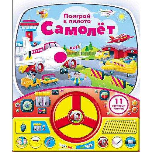 Книга с рулем "Самолет. Поиграй в пилота" от Стрекоза