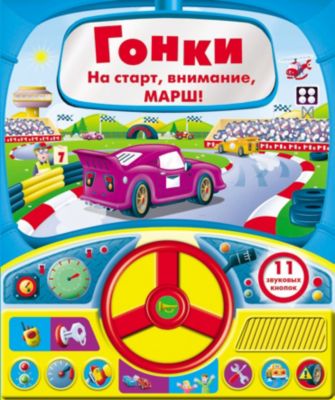 Книга с рулем "Гонки. На старт, внимание, марш!"