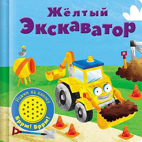 Музыкальная книжка "Желтый экскаватор" от Стрекоза