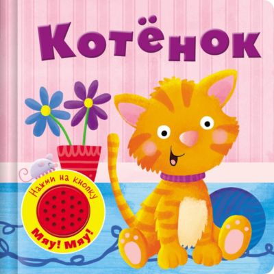 Музыкальная книжка "Котенок"